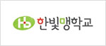 한빛맹학교