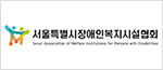 서울시장애인복지시설협회